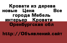 Кровати из дерева новые › Цена ­ 8 000 - Все города Мебель, интерьер » Кровати   . Оренбургская обл.